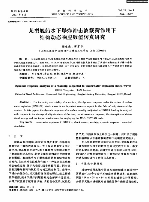 某型舰船水下爆炸冲击波载荷作用下结构动态响应数值仿真研究