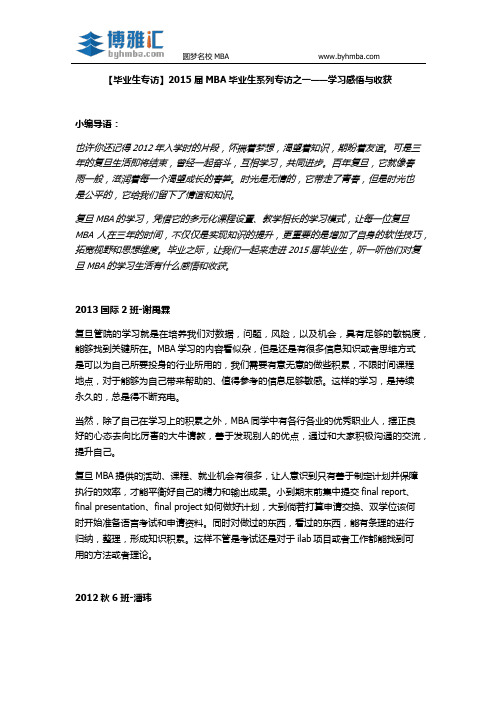 毕业生系列专访--复旦大学MBA