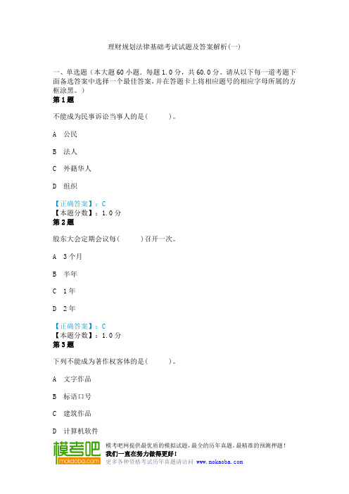 理财规划法律基础考试试题及答案解析(一)
