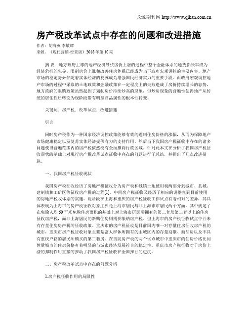 房产税改革试点中存在的问题和改进措施