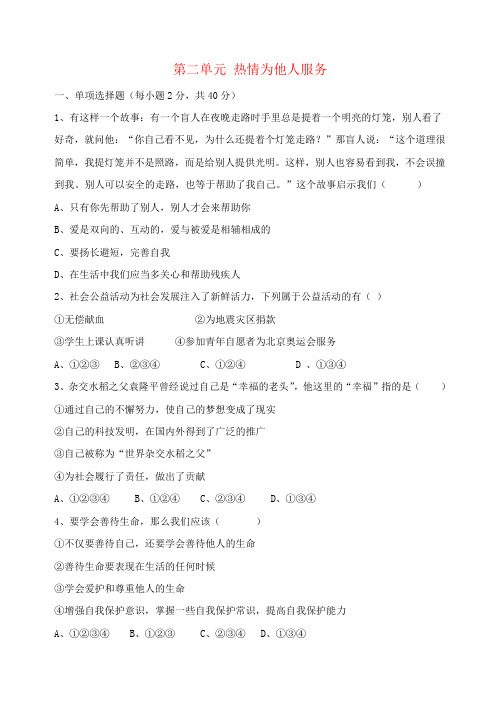 九年级政治 第二单元 热情为他人服务单元测试 陕教版