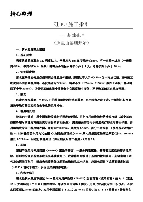硅PU现场施工方法