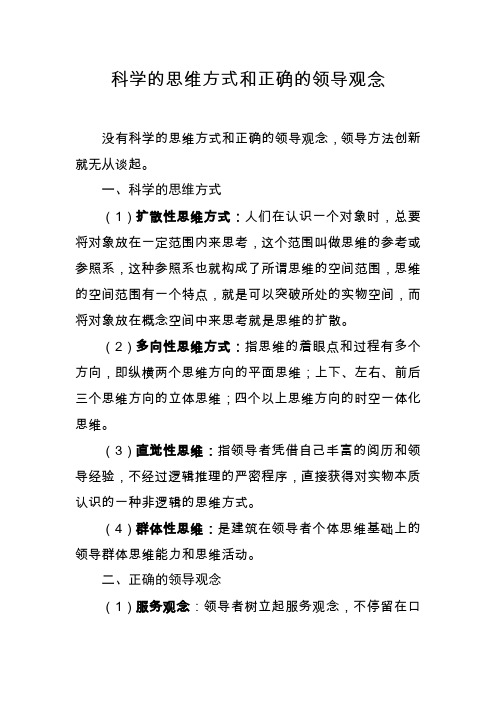 科学的思维方式和正确的领导观念