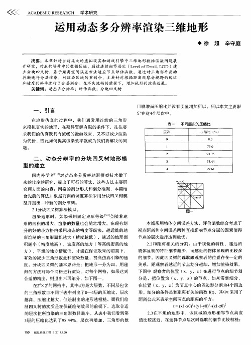 运用动态多分辨率渲染三维地形