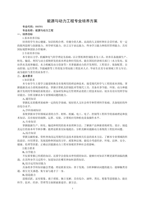 能源与动力工程专业培养方案