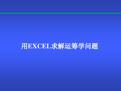 用Excel求解运筹学问题