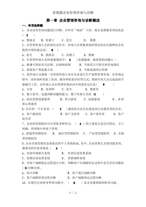 客观题企业管理咨询与诊断