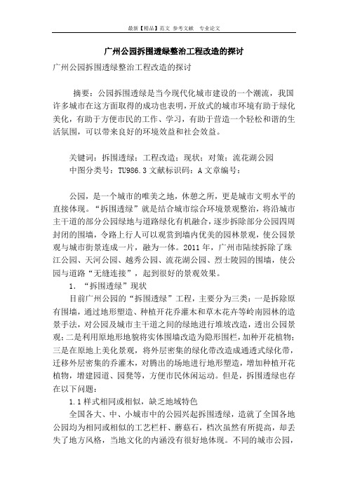 广州公园拆围透绿整治工程改造的探讨