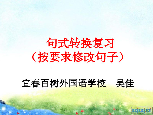 按要求修改句子复习