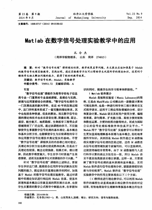 Matlab在数字信号处理实验教学中的应用