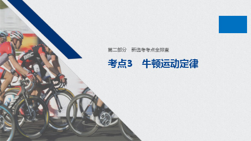 2020高考物理浙江专用版大二轮课件：新选考考点全排查 考点3 