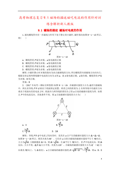 高考物理总复习9.1磁场的描述磁吃电流的作用针对训练含解析新人教版