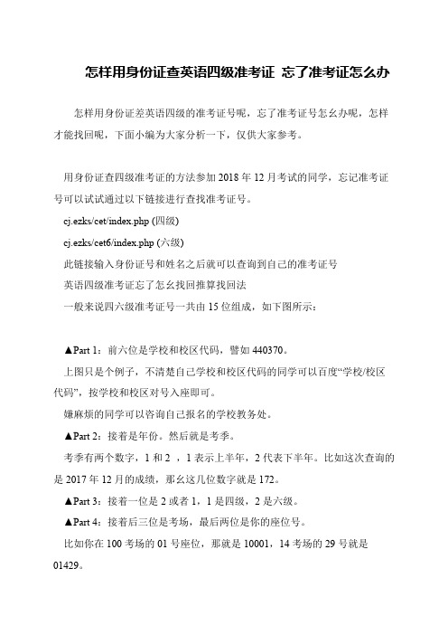 怎样用身份证查英语四级准考证 忘了准考证怎么办