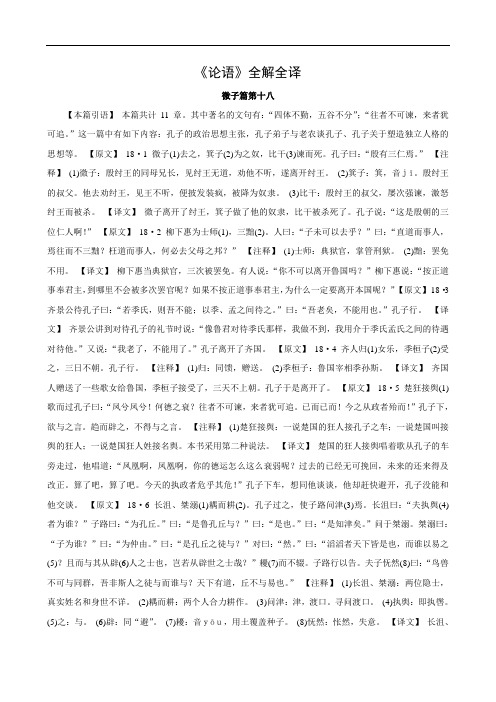 《论语》全解全译：微子篇第十八