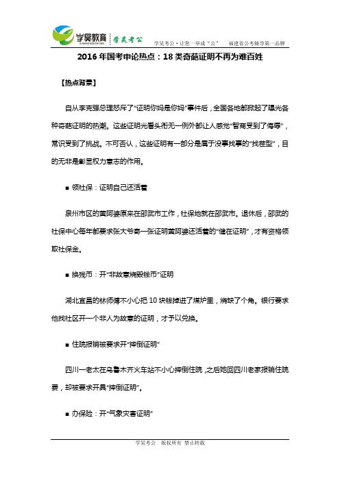 2016年国考申论热点：18类奇葩证明不再为难百姓