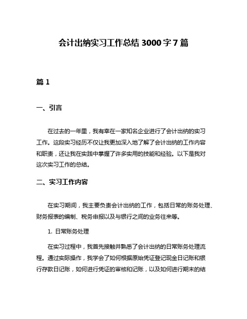 会计出纳实习工作总结3000字7篇