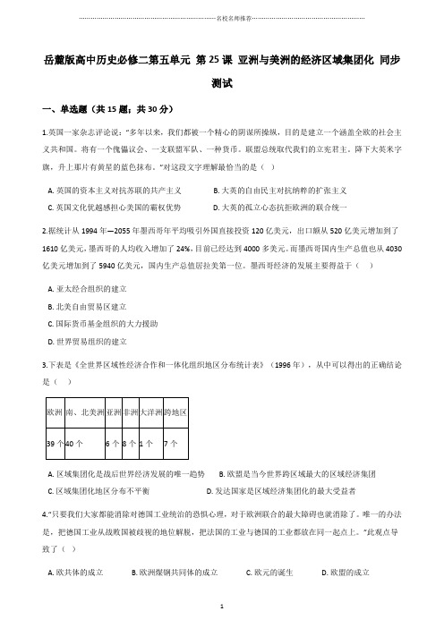 岳麓版高中历史必修二：第五单元第25课亚洲与美洲的经济区域集团化名师精编作业