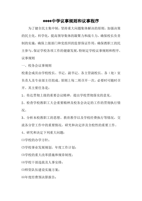 议事规则和议事程序