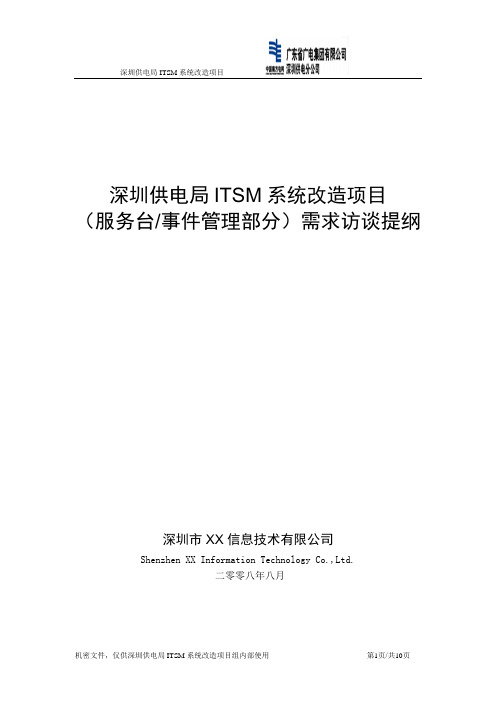 ITSM需求访谈提纲200808