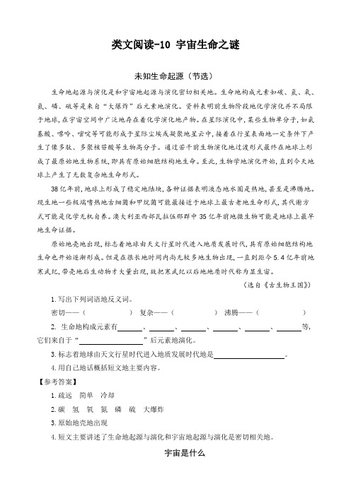 最新部编版六年级语文上册10宇宙生命之谜精选类文阅读(含习题答案)