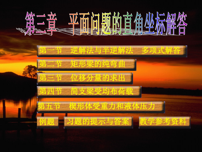 考博弹塑性力学,第三章