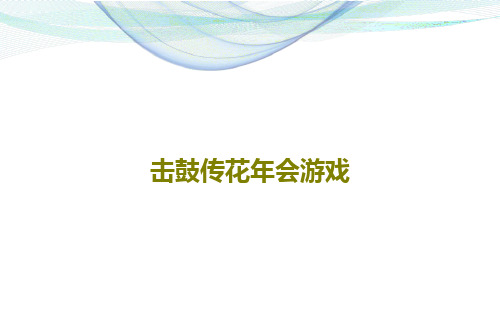 击鼓传花年会游戏16页PPT