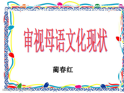 审视母语文化百家讲坛9.21