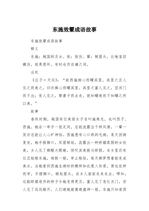 东施效颦成语故事