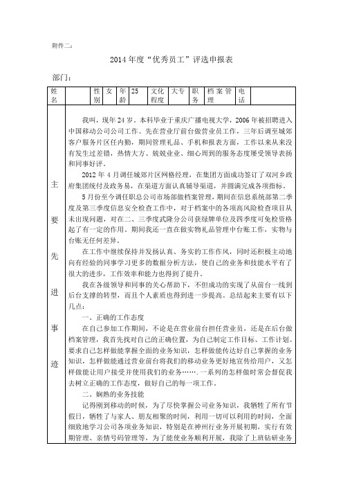 2012年度“优秀员工”评选申报表