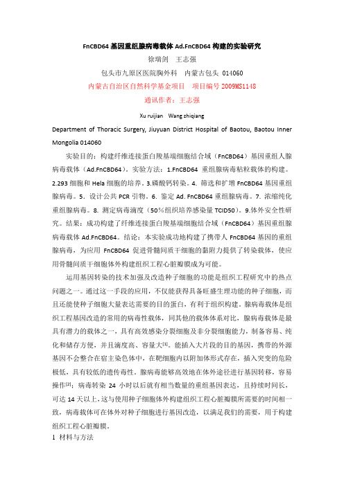 FnCBD64基因重组腺病毒载体Ad.FnCBD64的构建