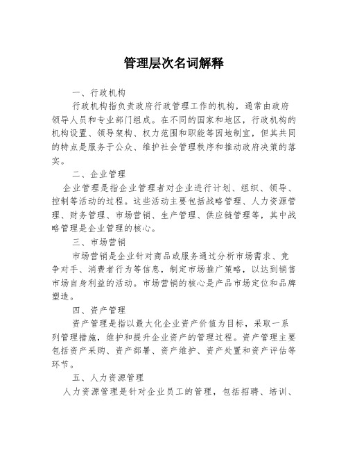 管理层次名词解释