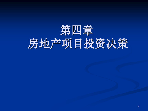房地产经营与管理-4章PPT课件