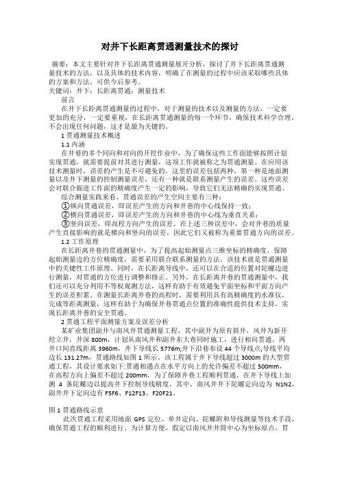 对井下长距离贯通测量技术的探讨