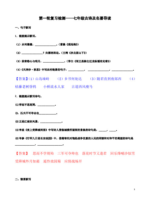 (名师整理)最新语文中考《七年级古诗及名著导读》专题考点精练(含答案)