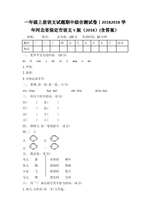 一年级上册语文试题期中综合测试卷｜20182018学年河北省保定市语文S版(2018)(含答案)