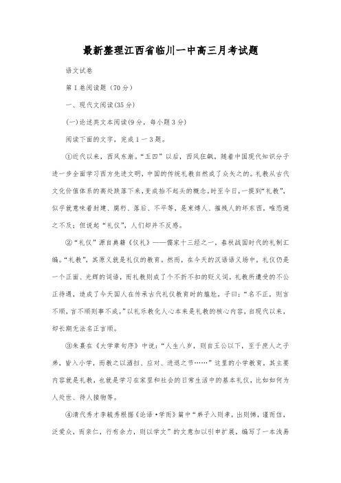 最新整理江西省临川一中高三月考试题.docx