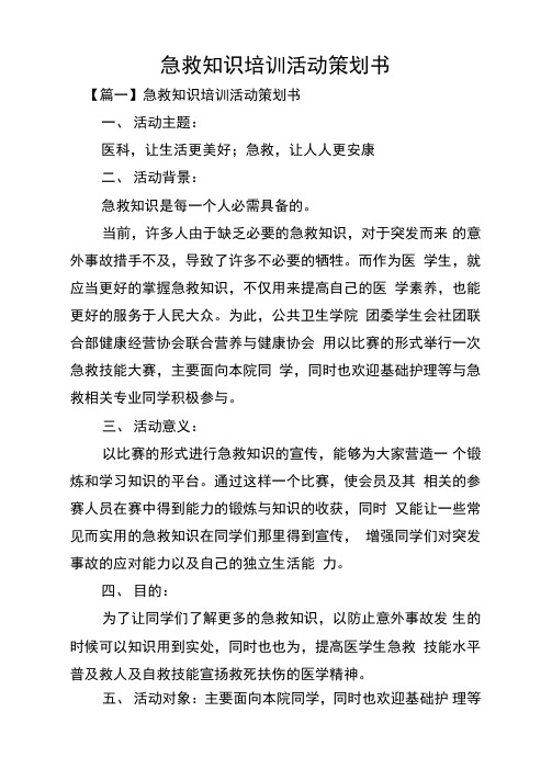 急救知识培训活动策划书