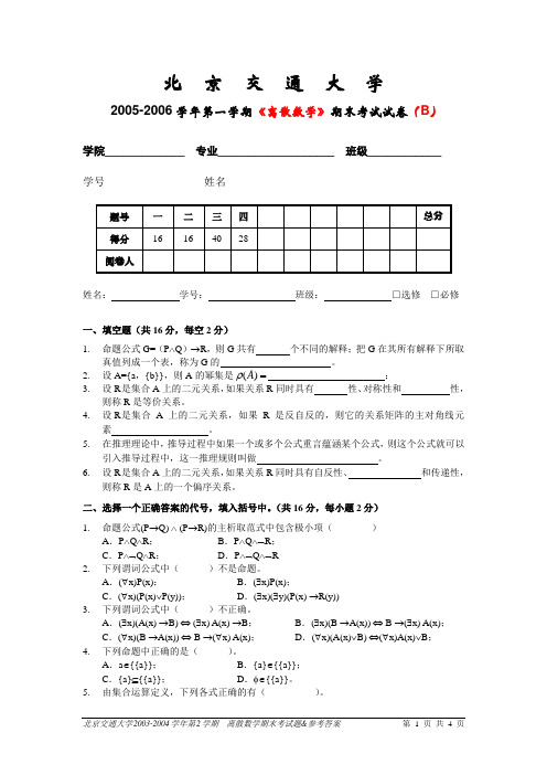 北京交通大学离散数学期末考试题-05-06-1-B-公选-试卷