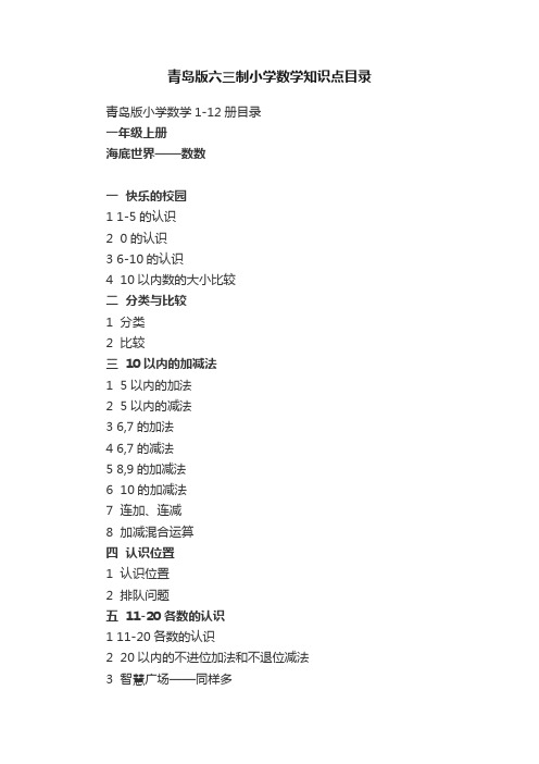 青岛版六三制小学数学知识点目录