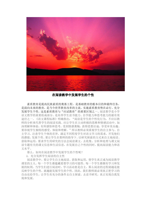 在阅读教学中发展学生的个性