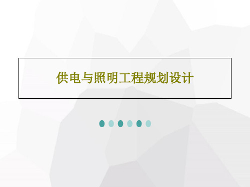 供电与照明工程规划设计共67页文档