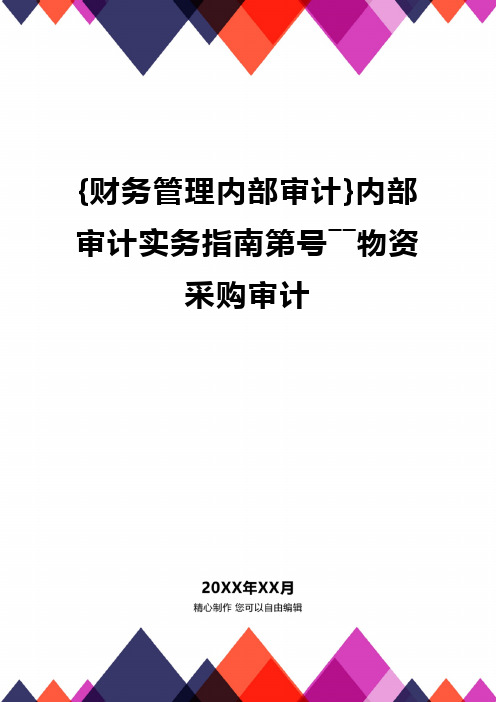 {财务管理内部审计}内部审计实务指南第号――物资采购审计