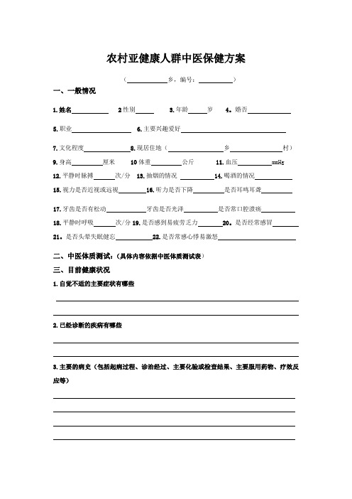 亚健康中医保健方案
