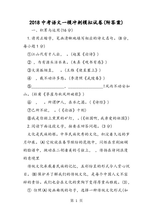 2018年中考语文一模冲刺模拟试卷(附答案)-文档资料
