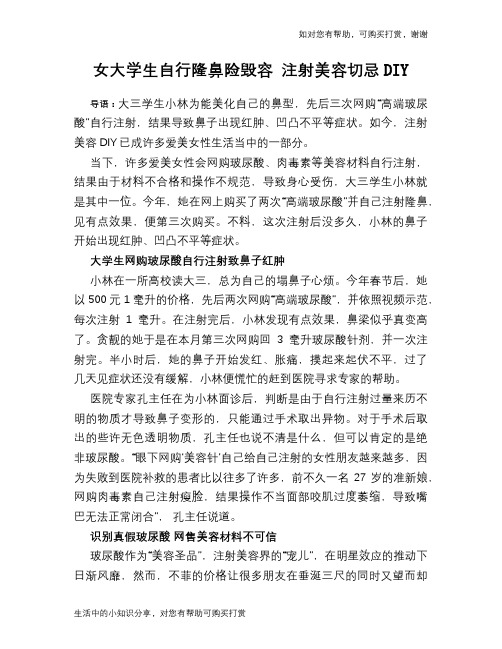 女大学生自行隆鼻险毁容 注射美容切忌DIY