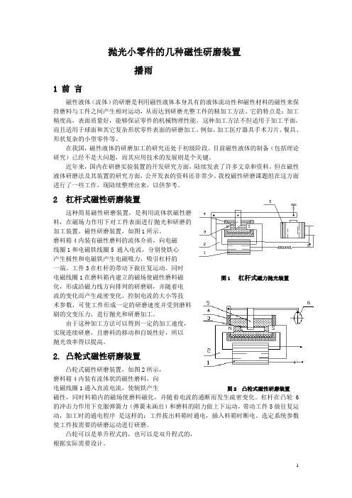 抛光小零件的几种磁性研磨装置