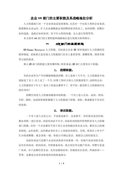 企业HR部门的主要职能及其战略地位分析