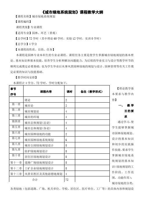 城市绿地系统规划课程教学大纲