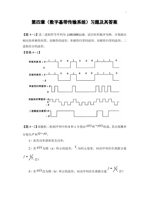 通信基础学习知识原理第四章(数字基带传输系统)习题集及其规范标准答案