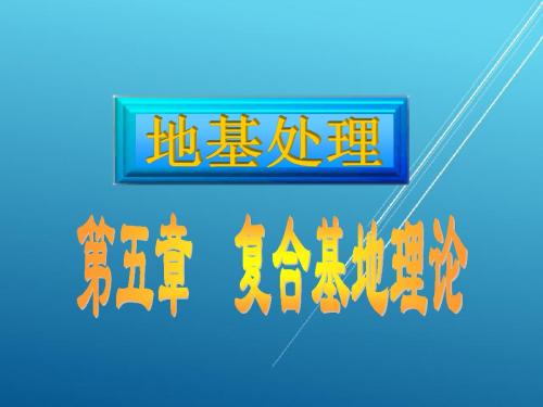 地基处理5 复合地基理论